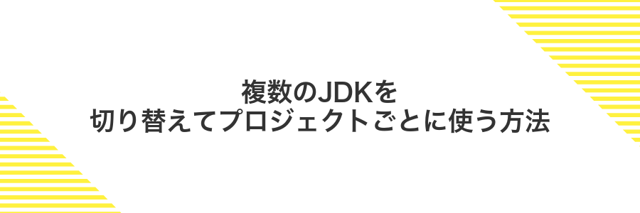 複数のJDKを切り替えてプロジェクトごとに使う方法