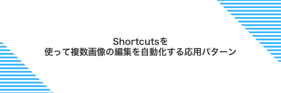 Shortcutsを使って複数画像の編集を自動化する応用パターン