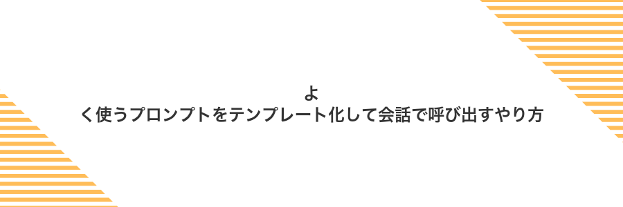 よく使うプロンプトをテンプレート化して会話で呼び出すやり方