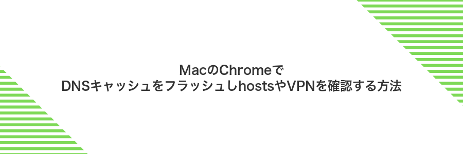 MacのChromeでDNSキャッシュをフラッシュしhostsやVPNを確認する方法