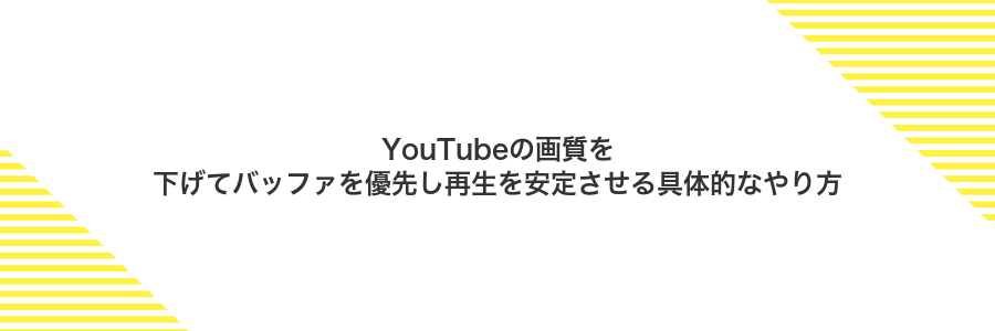 YouTubeの画質を下げてバッファを優先し再生を安定させる具体的なやり方