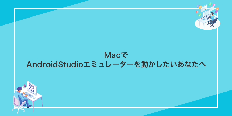 MacでAndroidStudioエミュレーターを動かしたいあなたへ