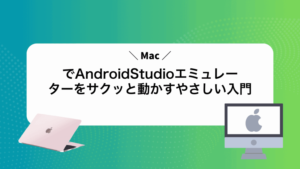 MacでAndroidStudioエミュレーターをサクッと動かすやさしい入門