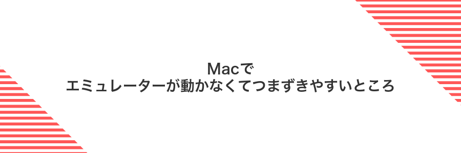 Macでエミュレーターが動かなくてつまずきやすいところ