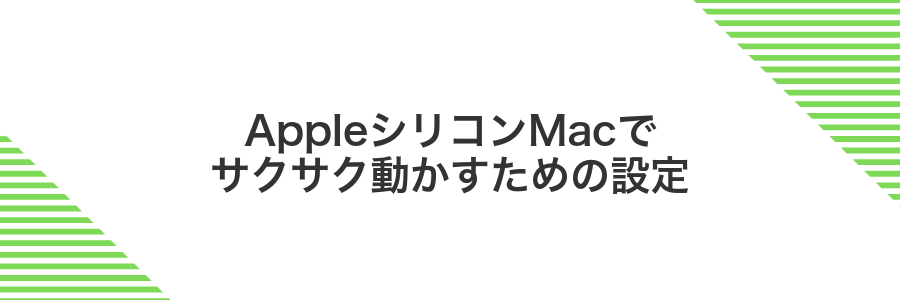 AppleシリコンMacでサクサク動かすための設定