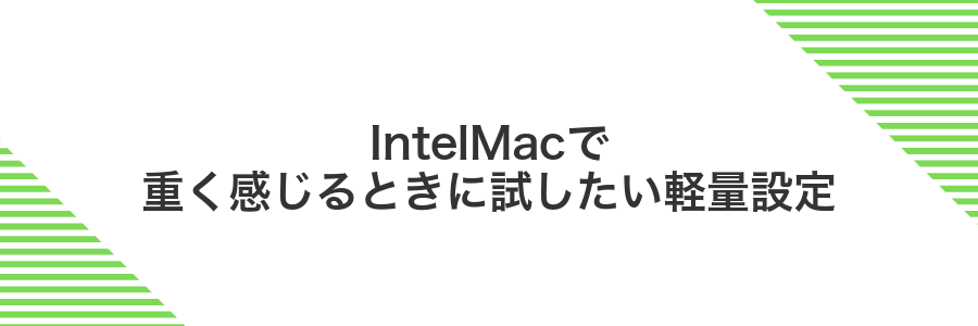IntelMacで重く感じるときに試したい軽量設定