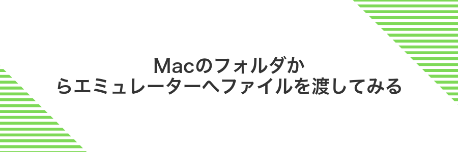 Macのフォルダからエミュレーターへファイルを渡してみる