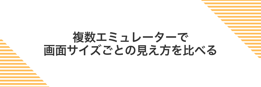 複数エミュレーターで画面サイズごとの見え方を比べる