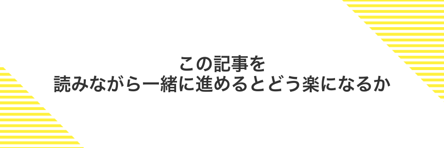 この記事を読みながら一緒に進めるとどう楽になるか
