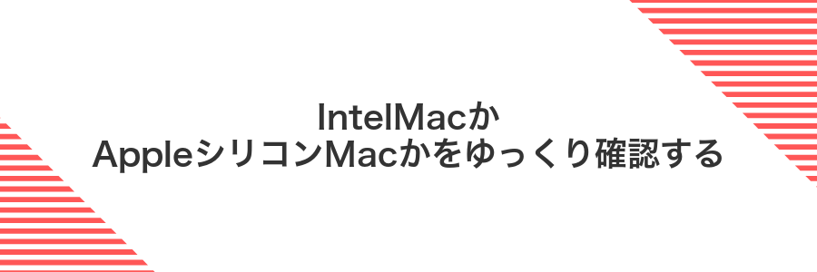 IntelMacかAppleシリコンMacかをゆっくり確認する