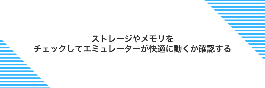 ストレージやメモリをチェックしてエミュレーターが快適に動くか確認する