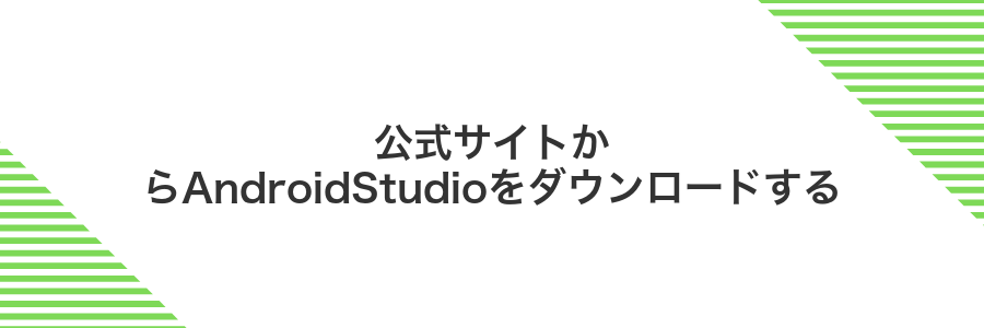 公式サイトからAndroidStudioをダウンロードする