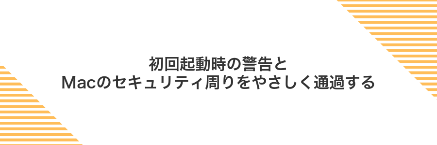 初回起動時の警告とMacのセキュリティ周りをやさしく通過する