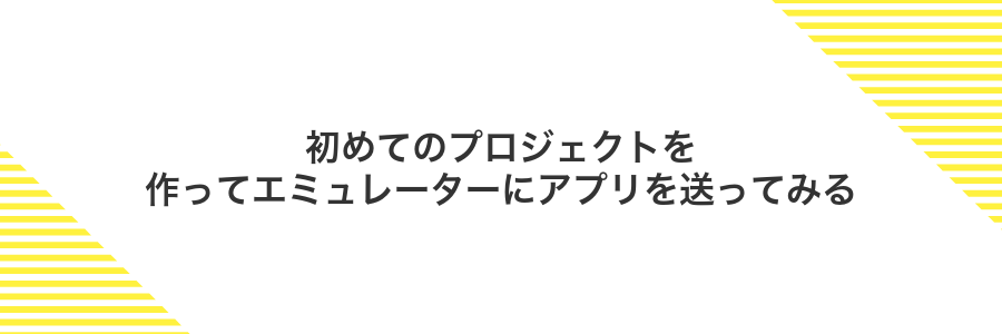 初めてのプロジェクトを作ってエミュレーターにアプリを送ってみる