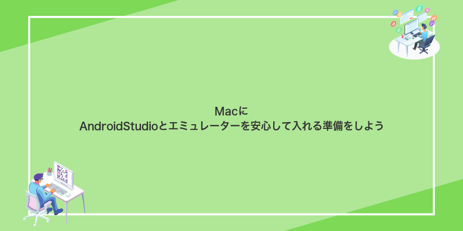 MacにAndroidStudioとエミュレーターを安心して入れる準備をしよう