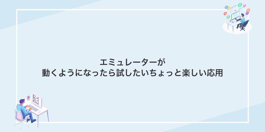 エミュレーターが動くようになったら試したいちょっと楽しい応用