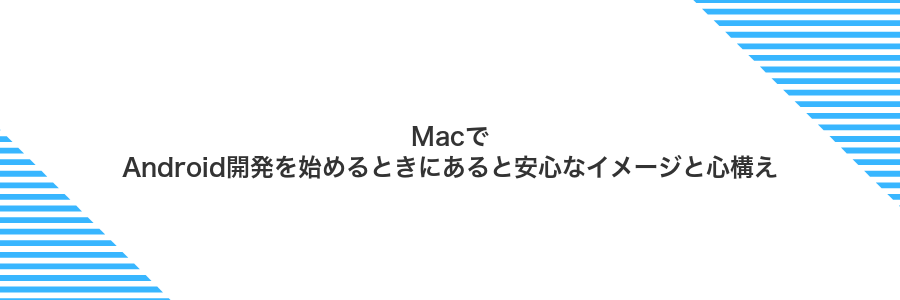 MacでAndroid開発を始めるときにあると安心なイメージと心構え
