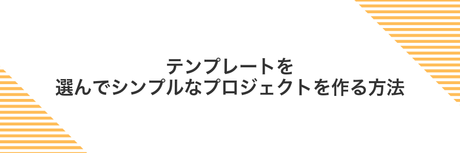 テンプレートを選んでシンプルなプロジェクトを作る方法