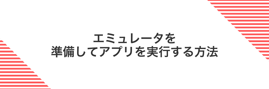 エミュレータを準備してアプリを実行する方法
