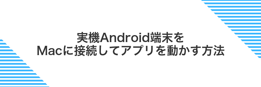 実機Android端末をMacに接続してアプリを動かす方法