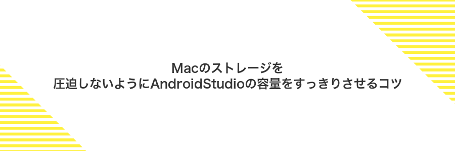 Macのストレージを圧迫しないようにAndroidStudioの容量をすっきりさせるコツ