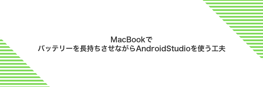 MacBookでバッテリーを長持ちさせながらAndroidStudioを使う工夫