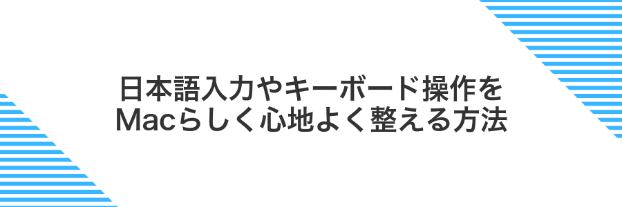日本語入力やキーボード操作をMacらしく心地よく整える方法