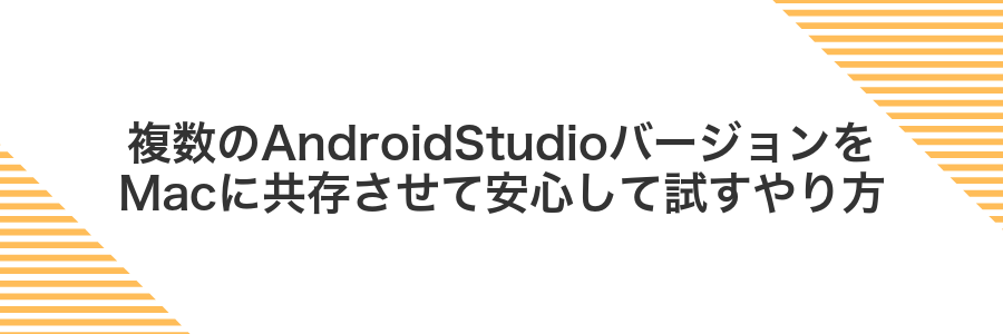 複数のAndroidStudioバージョンをMacに共存させて安心して試すやり方