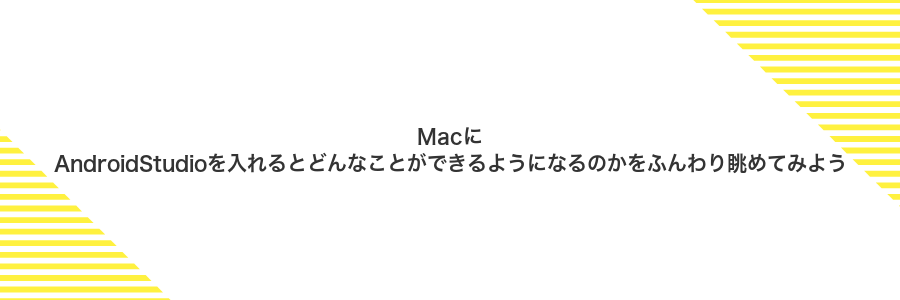 MacにAndroidStudioを入れるとどんなことができるようになるのかをふんわり眺めてみよう