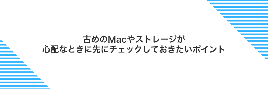 古めのMacやストレージが心配なときに先にチェックしておきたいポイント