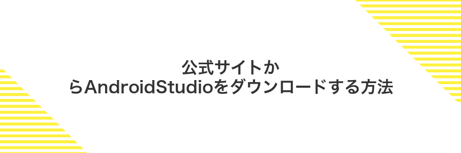 公式サイトからAndroidStudioをダウンロードする方法