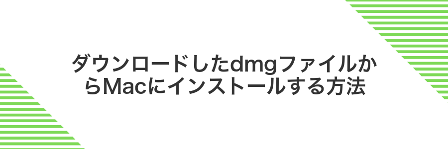 ダウンロードしたdmgファイルからMacにインストールする方法
