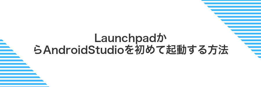 LaunchpadからAndroidStudioを初めて起動する方法