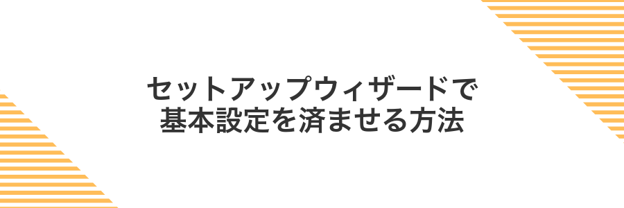 セットアップウィザードで基本設定を済ませる方法