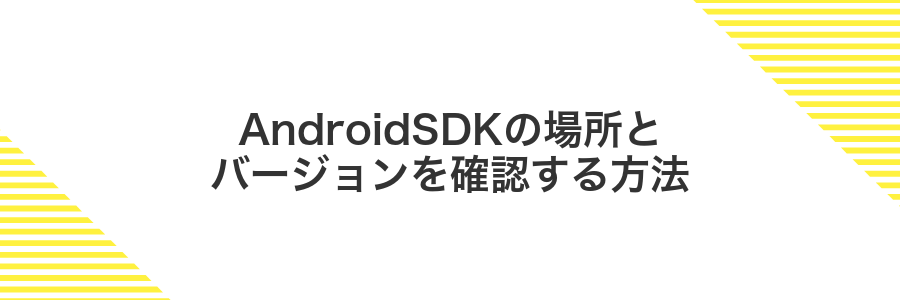 AndroidSDKの場所とバージョンを確認する方法