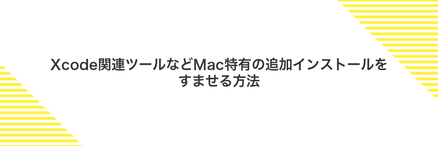 Xcode関連ツールなどMac特有の追加インストールをすませる方法