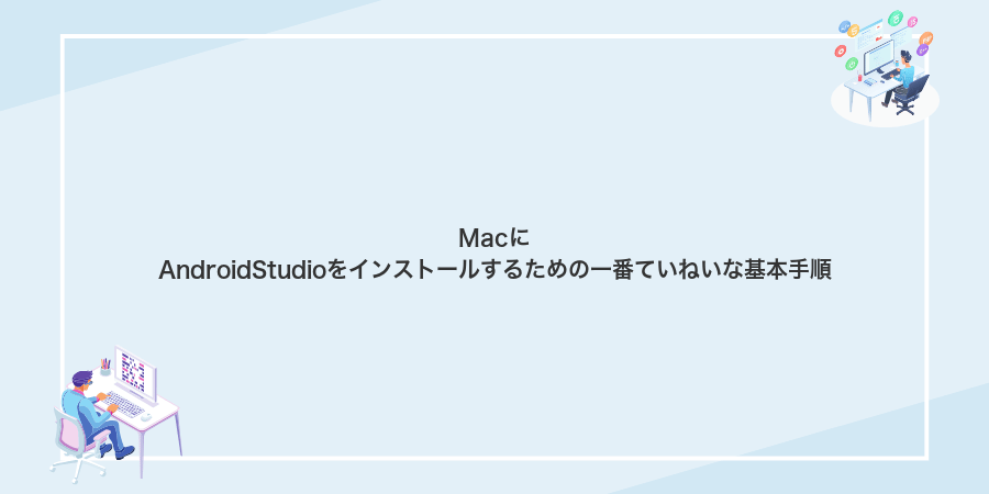 MacにAndroidStudioをインストールするための一番ていねいな基本手順