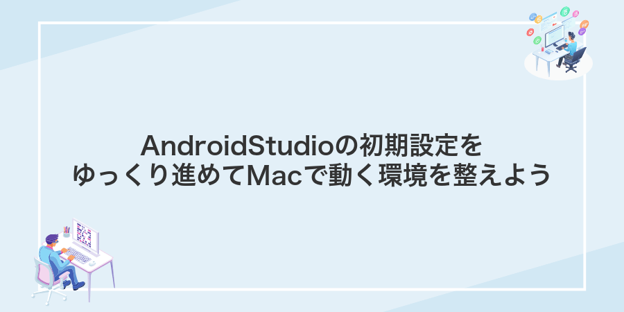 AndroidStudioの初期設定をゆっくり進めてMacで動く環境を整えよう