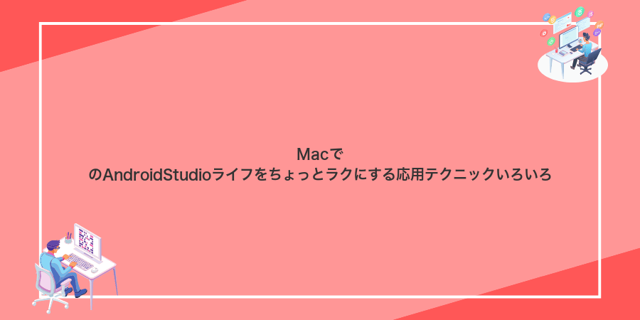 MacでのAndroidStudioライフをちょっとラクにする応用テクニックいろいろ
