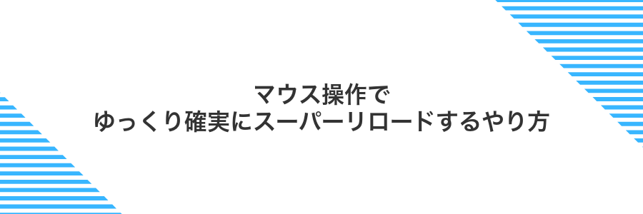 マウス操作でゆっくり確実にスーパーリロードするやり方