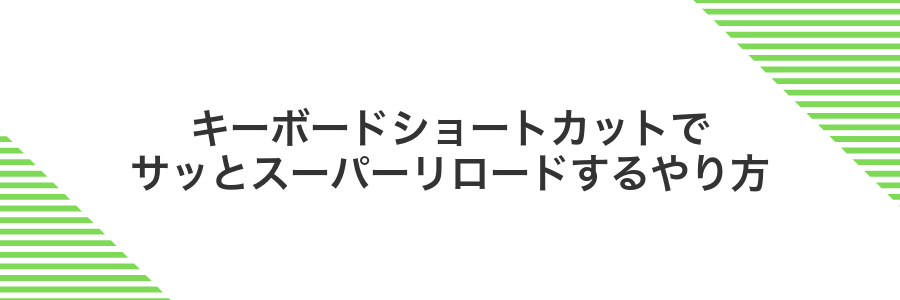 キーボードショートカットでサッとスーパーリロードするやり方