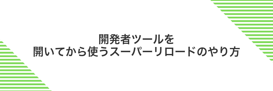開発者ツールを開いてから使うスーパーリロードのやり方