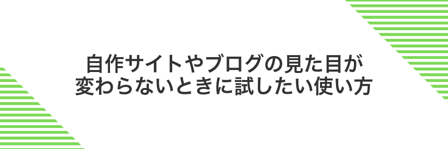 自作サイトやブログの見た目が変わらないときに試したい使い方