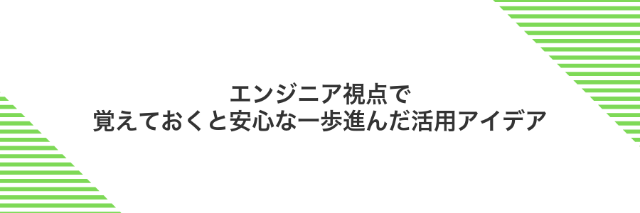 エンジニア視点で覚えておくと安心な一歩進んだ活用アイデア