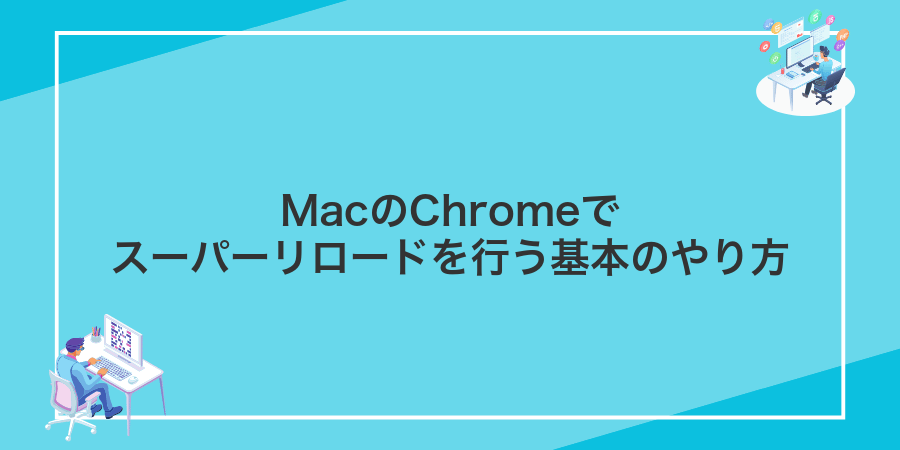 MacのChromeでスーパーリロードを行う基本のやり方