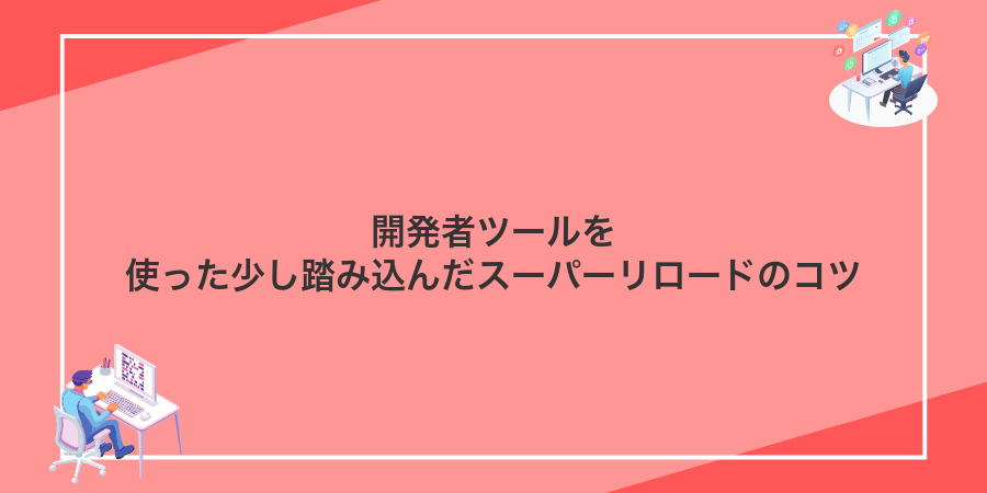 開発者ツールを使った少し踏み込んだスーパーリロードのコツ