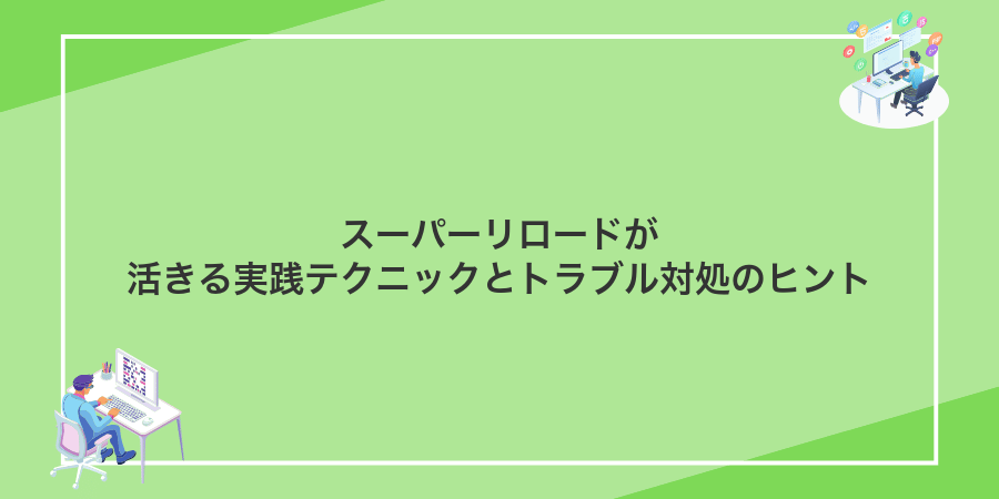 スーパーリロードが活きる実践テクニックとトラブル対処のヒント