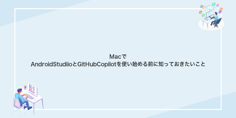 MacでAndroidStudiioとGitHubCopilotを使い始める前に知っておきたいこと