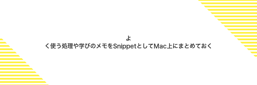よく使う処理や学びのメモをSnippetとしてMac上にまとめておく