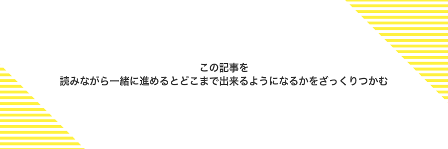 この記事を読みながら一緒に進めるとどこまで出来るようになるかをざっくりつかむ